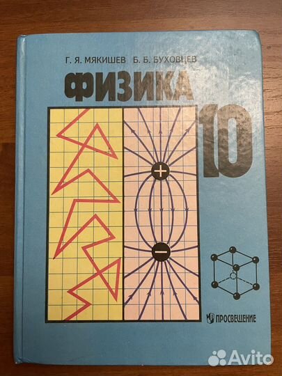 Физика 10 класс