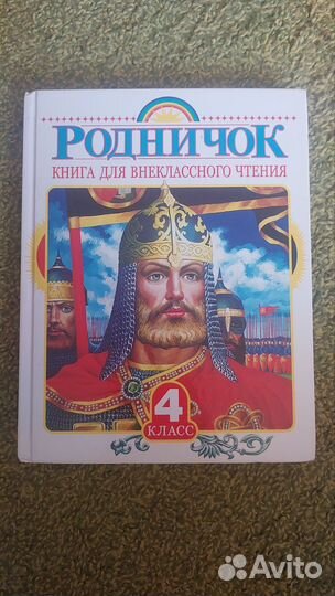 Родничок 4 класс