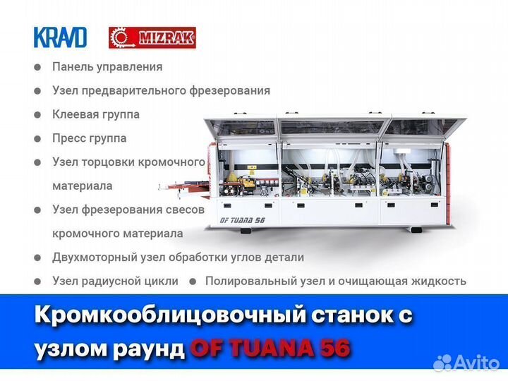 Кромкооблицовочные станки mizrak (Турция)