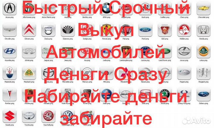 Авто Выкуп Быстрый Срочный В любом состоянии
