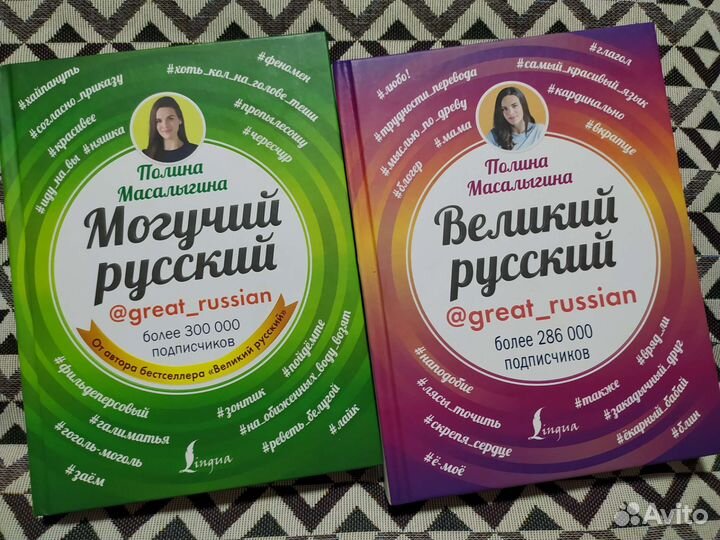 Великий могучий русский Полина Масалыгина