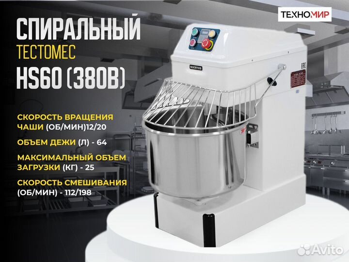 Спиральный тестомес HS60. Новый