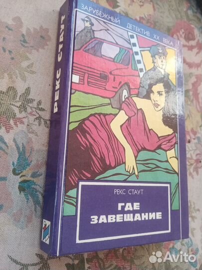 Рекс Стаут. Где завещание. 1993 год