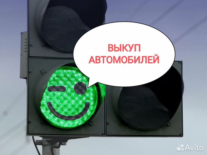 Выкуп любых Автомобилей, приедем сами