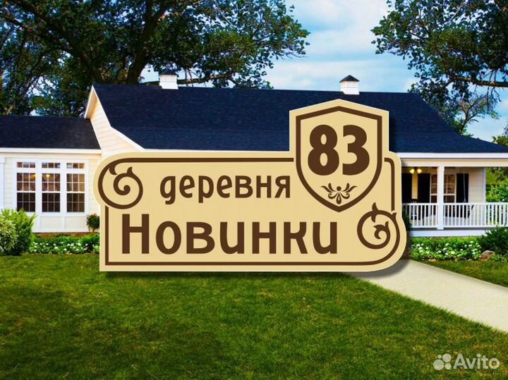 Адресная табличка на частный