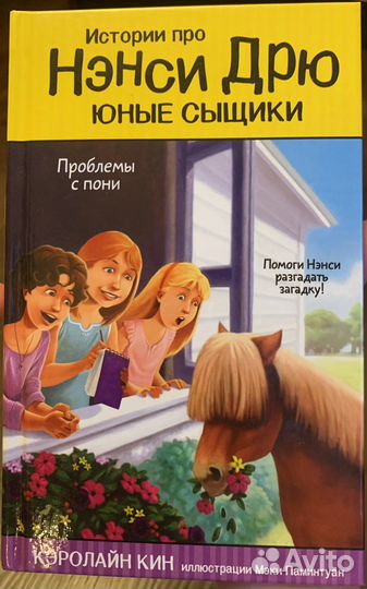 Детская книга,Ненси Дрю» Керолайн Кин