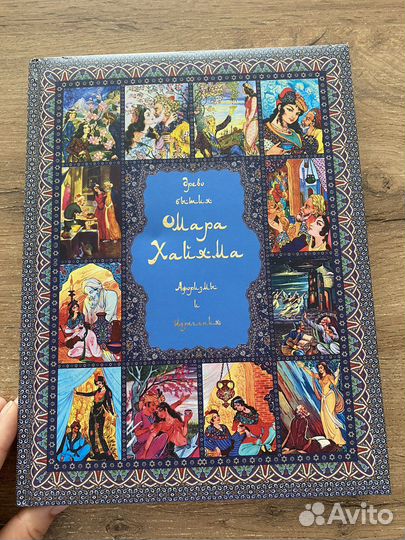 Омар Хайям. Красочное издание