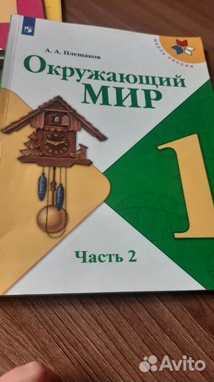 Окружающий мир 1 класс Плешаков