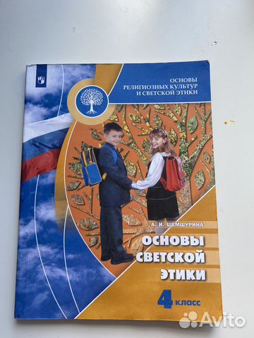 Основы светской этики 4 класс. Учебник в хорошем состоянии... купить в ...