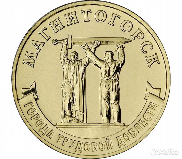 10 руб. 2023г. Человек труда. Строитель