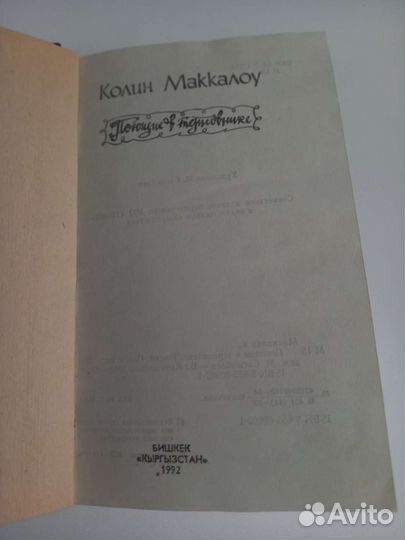 Поющие в терновнике