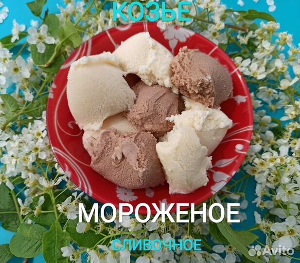 Козье молоко.Доставка. Творог.Сыр.Йогурт.Мороженое