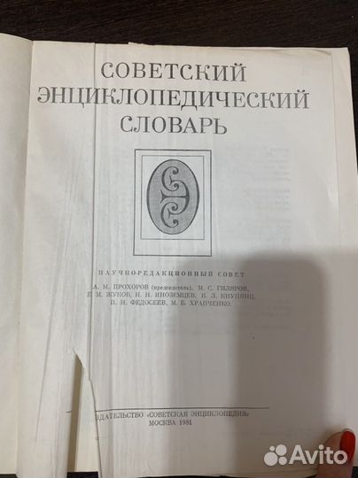 Советский энциклопедический словарь