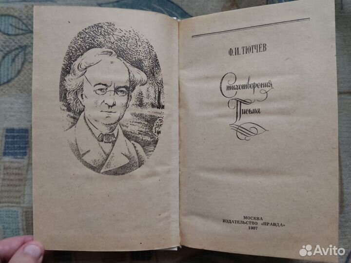 Тютчев Ф. И. Стихотворения