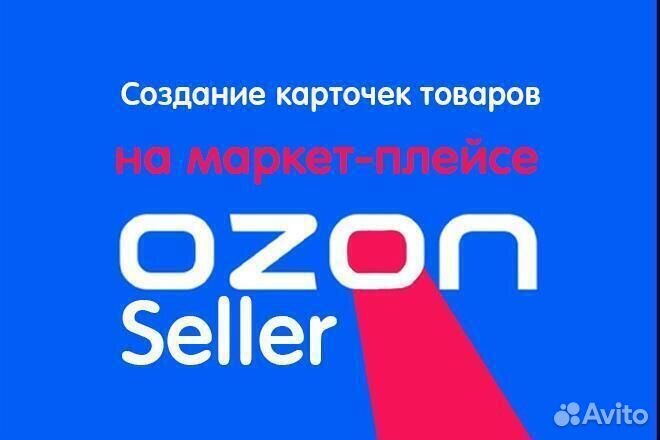Создание карточек товаров на ozon/WB