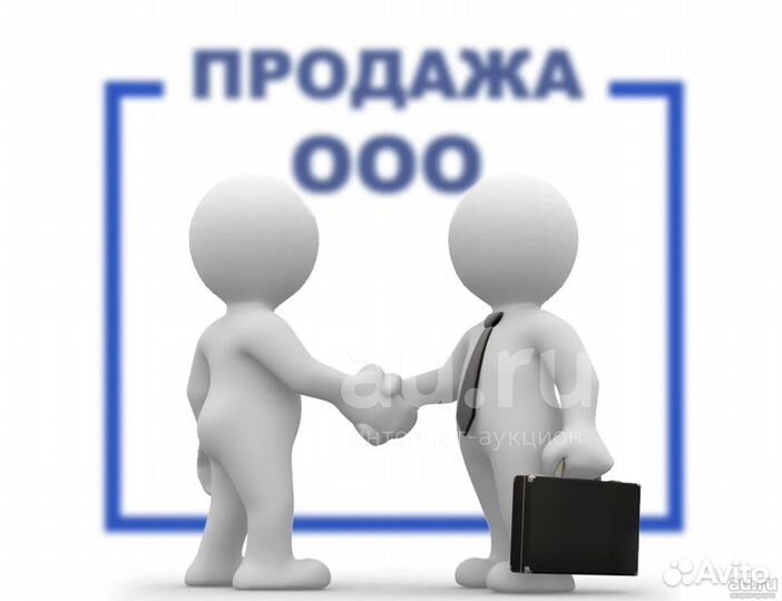Продажа готового ООО