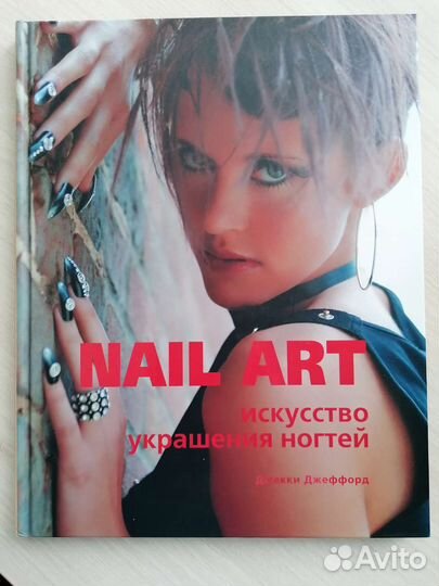 Книга Джеффорд Nail art