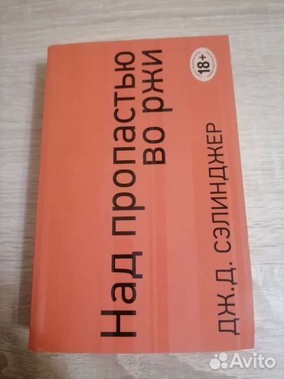 Над пропастью во ржи Дж. Д. Сэлинджер