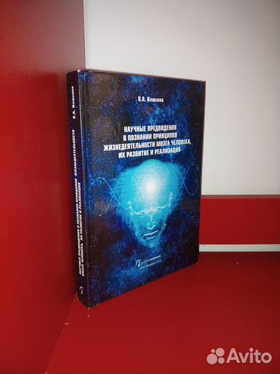 Научные предвидения в познании принципов мозга