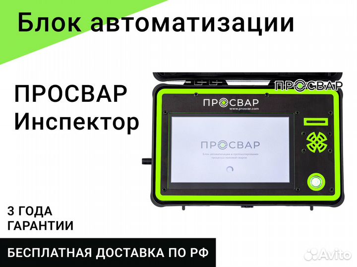 Блок автоматизации просвар Инспектор