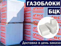 Газобетонные блоки БЦК