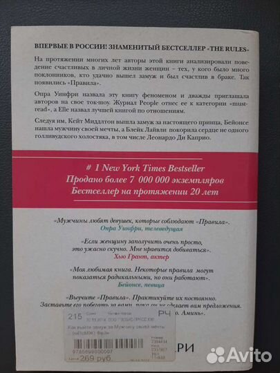 Правила. Как выйти замуж за Мужчину своей мечты
