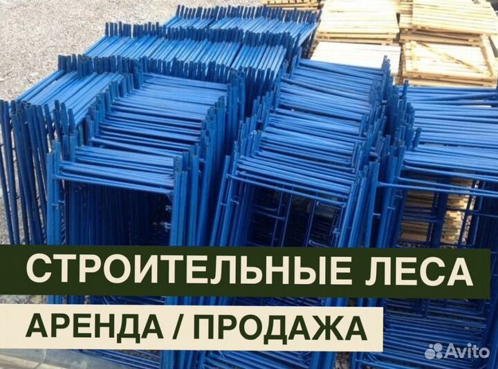 Леса строительные бу продажа