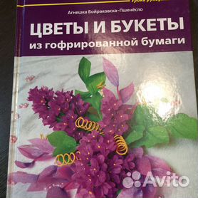 Каталог товаров/Книга Цветы из бумаги