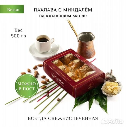 Турецкая пахлава веган с миндалем, 500 гр/Пахлава