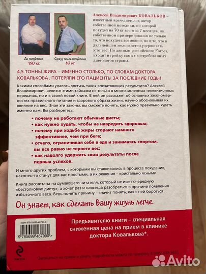 Методика доктора Ковалькова - Победа над весом