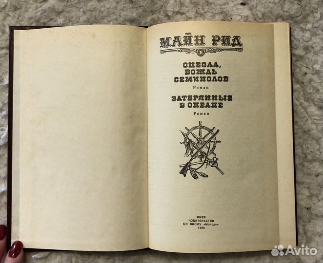 Книга Майн Рид Оцеола вождь семинолов