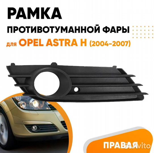 Рамка противотуманной фары правая для Opel Astra H