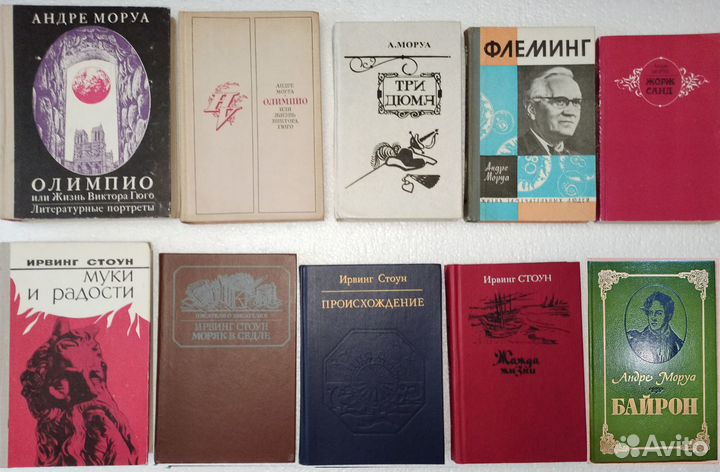 Книги Ирвинга Стоуна и Андре Моруа
