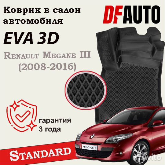 Коврики с бортами Renault Megane III (2008-2016) S