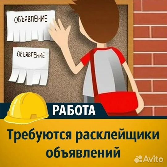 Требуется расклейщик объявлений