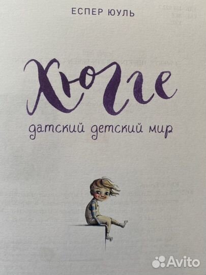 Еспер юуль хюгге датский детский мир