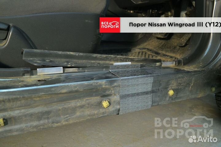 Ниссан Вингроуд 3 (Y12) ремонтные пороги