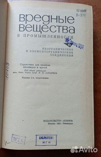 Н.В.Лазарев Вредные вещества в промышленности 1965