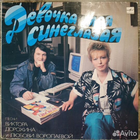 Девочка Моя Синеглазая (1989) LP