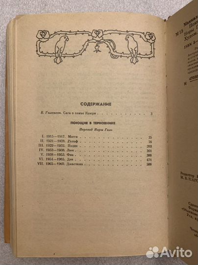 Поющие в терновнике Маккалоу