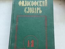 Философский словарь СССР 1987г