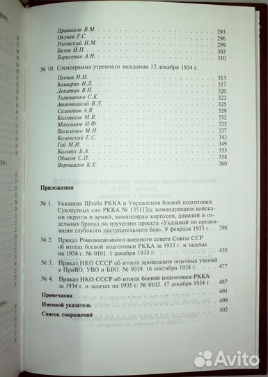 Военсовет при наркоме обороны СССР.Декабрь 1934 г