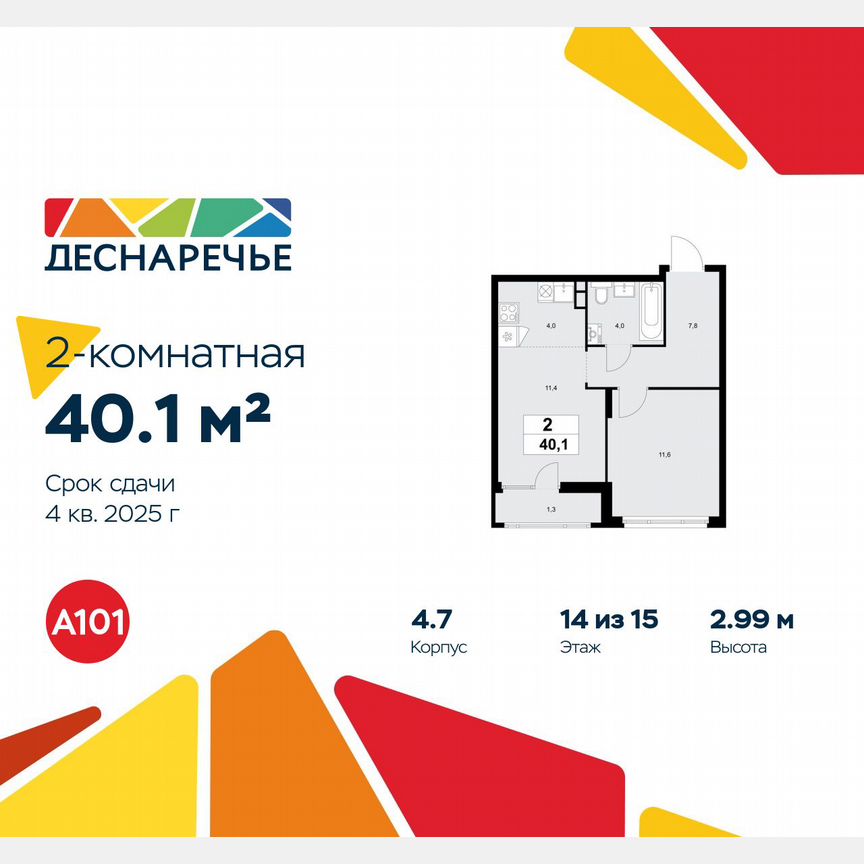 2-к. квартира, 40,1 м², 14/15 эт.