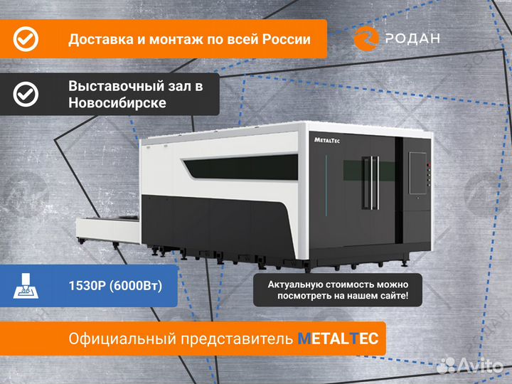 Оптоволоконный лазерный станок 1530P (6000Вт)