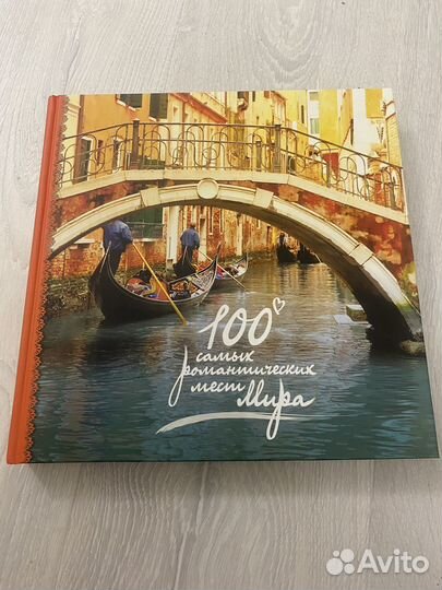 100 самых романтических мест