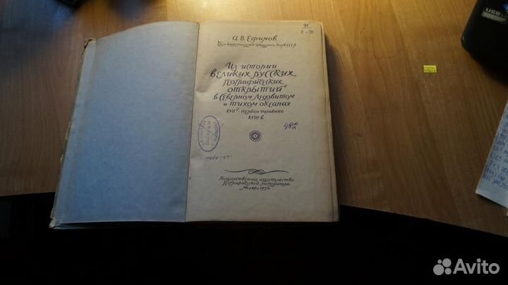 Ефимов А.В. Из истории великих русских географичес