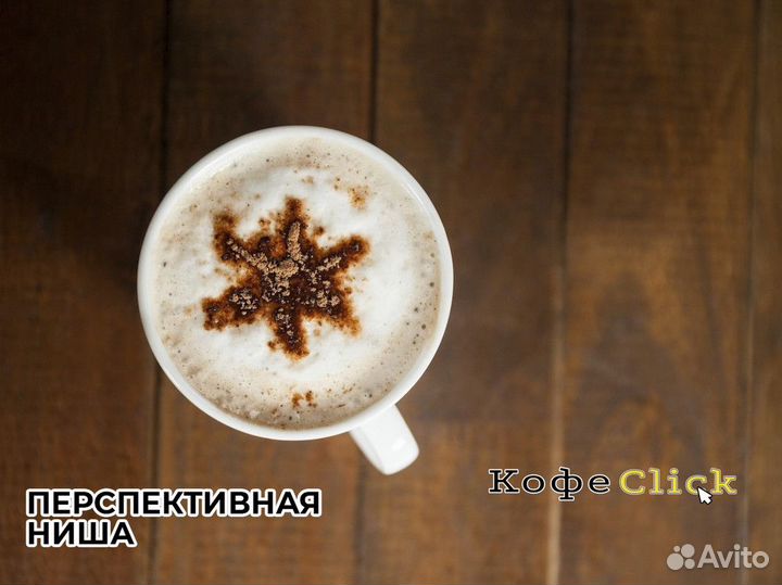 Кофеclick: ароматный старт вашего успеха