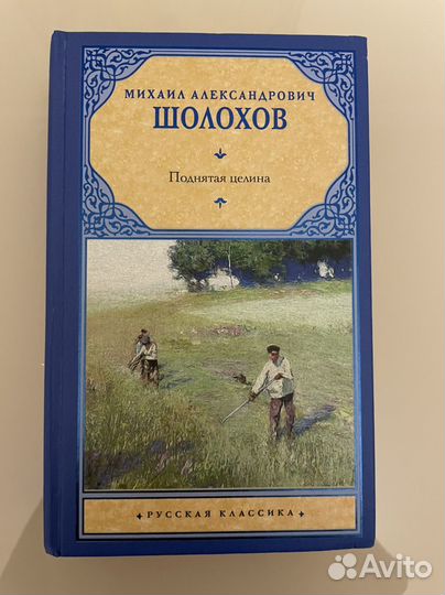 Книга Поднятая целина Шолохов М.А