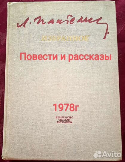 Избранное Л.Пантелеев