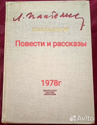 Избранное Л.Пантелеев